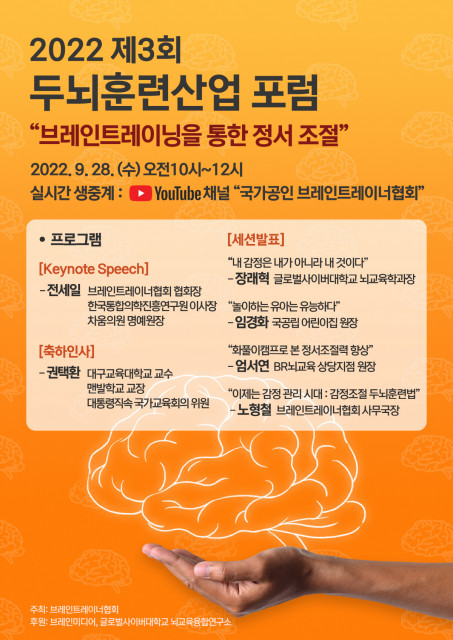 제3회 두뇌훈련산업포럼 ‘브레인트레이닝을 통한 정서조절’ 공식 포스터