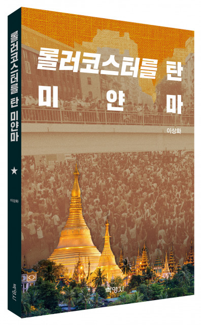 박영사, 미얀마의 과거·현재·미래를 외교관 시각으로 담아낸 책 ‘롤러코스터를 탄 미얀마’ 출간