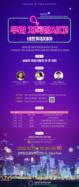 경북창조경제혁신센터, ‘우리 치톡합시다’ 네트워킹데이 참가자 모집