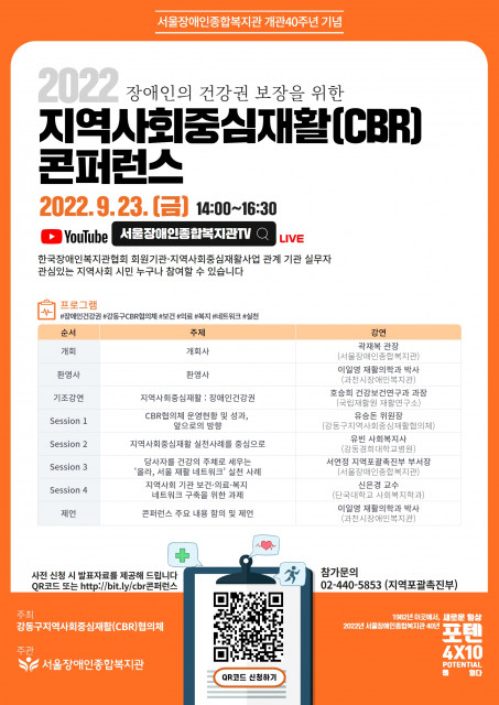서울장애인종합복지관이 장애인의 건강권을 주제로 ‘지역사회중심재활(CBR) 콘퍼런스’를 개최한다