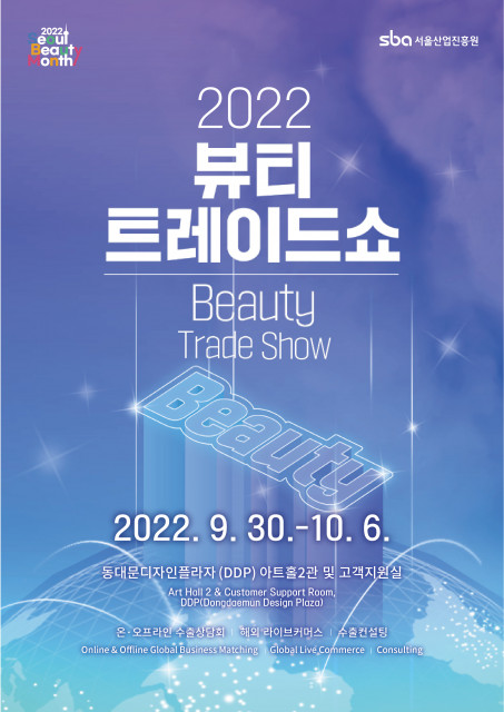 2022 Beauty Trade Show 공식 포스터