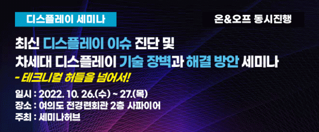 세미나허브, 차세대 디스플레이 기술 장벽과 해결 방안 세미나 개최