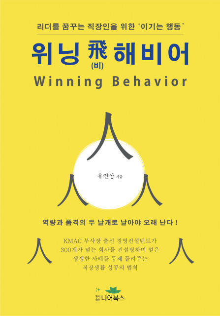 ‘위닝 비해비어｜Winning Behavior’, 유인상 지음, 296쪽, 1만5800원