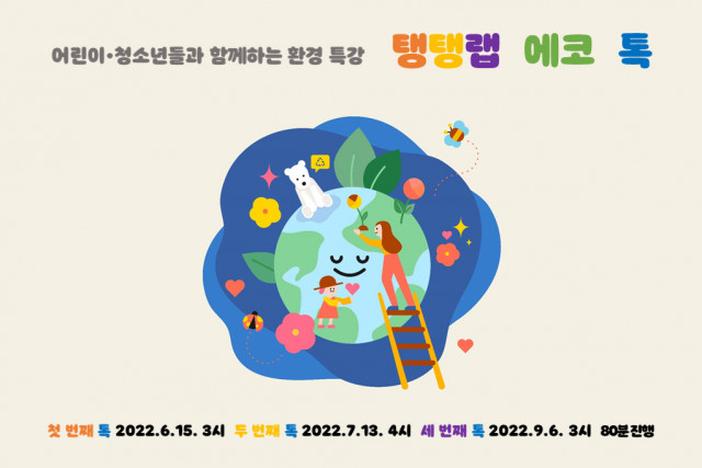 서울시립청소년미래진로센터가 사회복지공동모금회와 재단법인 숲과나눔이 후원하는 ‘초록열매’ 공모사업에 선정돼 ‘탱탱랩’ 프로젝트를 10월까지 선보인다