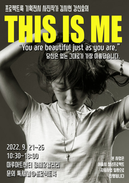 프로젝트룩 김시현·강신효 사진작가, ‘This is Me’ 청년 프로필 사진전 개최
