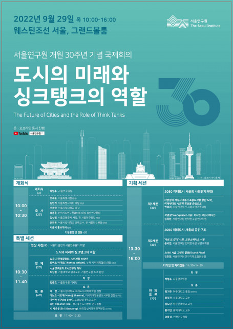 서울연구원 개원 30주년 기념 국제회의를 개최한다