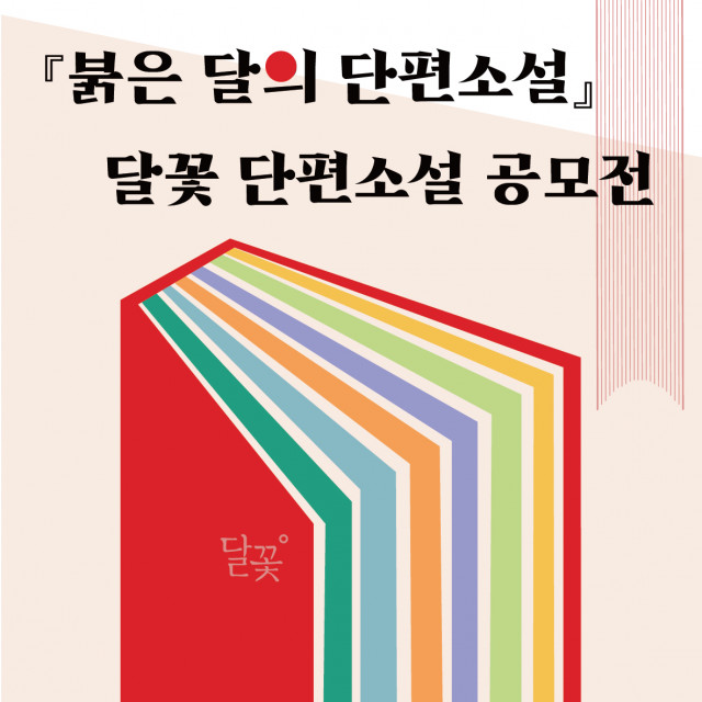 ‘붉은 달의 단편소설’ 공모전 포스터