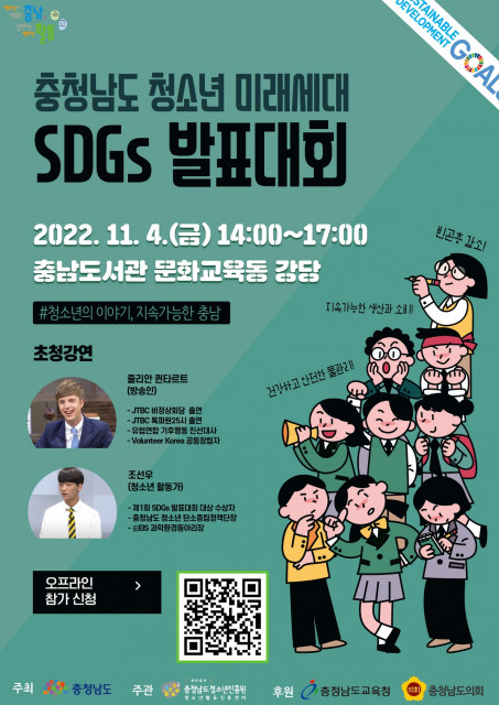 충청남도 청소년 미래세대 SDGs 발표대회 포스터