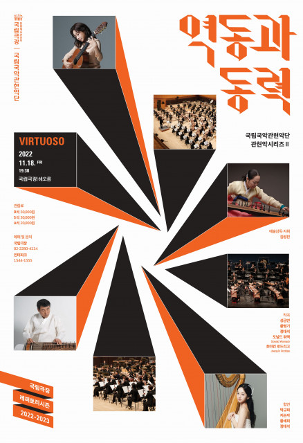 2022-2023 국립국악관현악단 관현악시리즈Ⅱ ‘역동과 동력’ 포스터