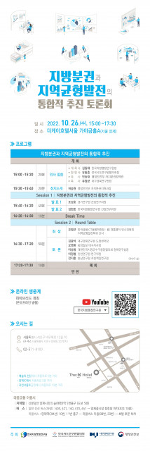 한국지방행정연구원이 ‘지방분권과 지역균형발전의 통합적 추진 토론회’를 개최한다