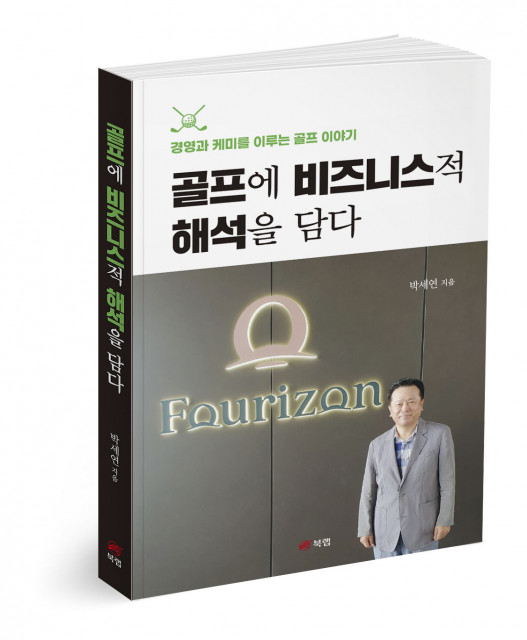 ‘골프에 비즈니스적 해석을 담다’, 박세연 지음, 246p, 1만5000원