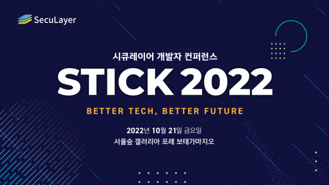 시큐레이어가 개발자 컨퍼런스 ‘STICK 2022’ 개최를 기념해 사전 등록 이벤트를 진행한다