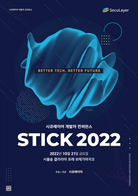 시큐레이어가 개발자 컨퍼런스 ‘STICK 2022’를 10월 21일 갤러리아 포레 보테가 마지오에서 개최한다