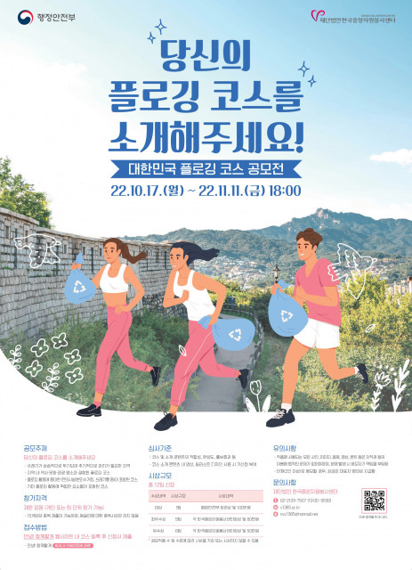 대한민국 플로깅 코스 공모전 포스터