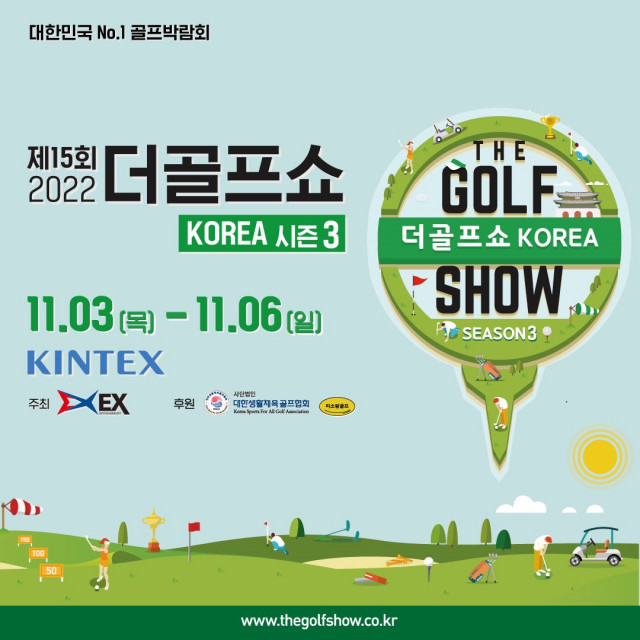 2022년 수도권 마지막 골프쇼 ‘제15회 더골프쇼 KOREA 시즌3’ 개최