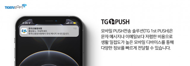 TG 1st PUSH 솔루션은 저렴한 비용으로 모바일 디바이스를 통해 정보를 전달할 수 있다