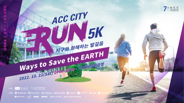 국립아시아문화전당 2022 ACC CITY RUN 포스터