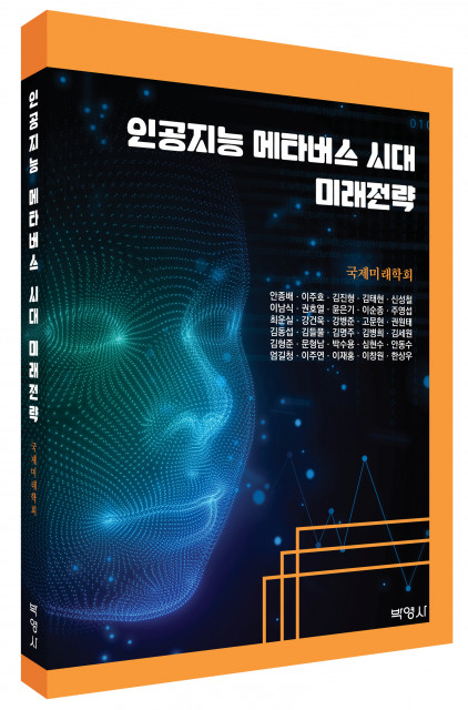 인공지능 메타버스 시대 미래전략, 출판사 박영사, 정가 2만원