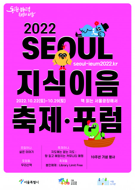 ‘2022 서울지식이음축제·포럼’ 메인 포스터