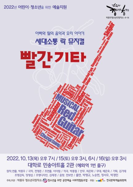 박종우 청소년극창작소가 세대소통 락 뮤지컬 ‘빨간기타’ 공연을 진행한다