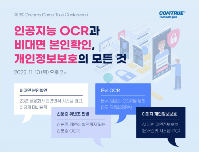 인공지능 OCR과 비대면 본인확인, 개인정보보호의 모든 것 콘퍼런스가 11월 10일자로 개최된다