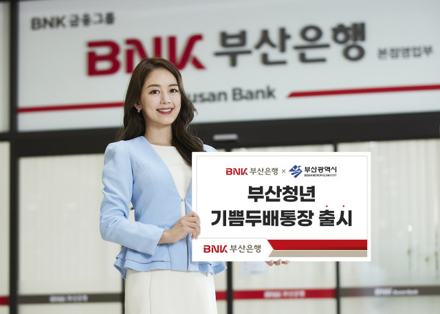 BNK부산은행, 부산시 협약상품 ‘부산청년 기쁨두배통장’ 출시