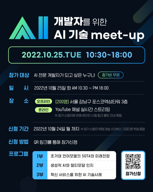 ‘개발자를 위한 AI 기술 Meet-up’ 세미나 공식 포스터