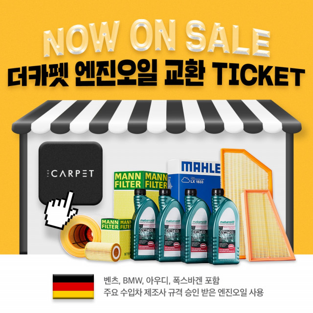 수입차 특화 관리 앱 더카펫, ‘엔진오일 교환 TICKET’ 출시