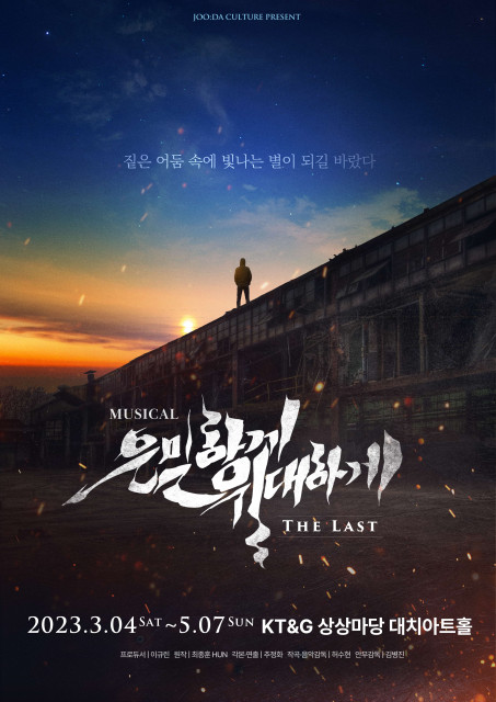 2023 은밀하게 위대하게:THE LAST 포스터