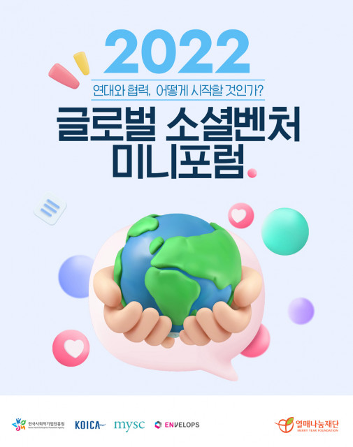 열매나눔재단, ‘2022 글로벌 소셜벤처 미니포럼’ 성황리 개최