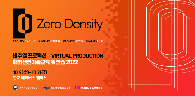 한국메타버스산업협회, Zero Density 버추얼 프로덕션 워크숍 개최