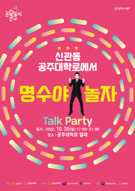 ‘명수야 놀자’ Talk Party 포스터