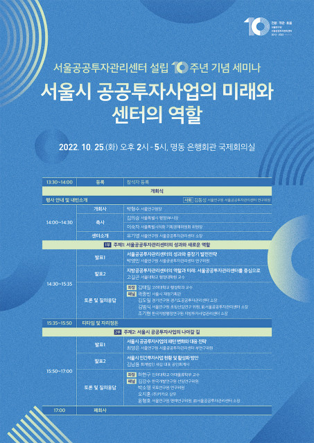 서울연구원이 서울시 공공투자사업의 미래와 센터의 역할 세미나를 개최한다