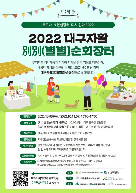 2022 대구자활별별순회장터 포스터