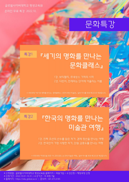 글로벌사이버대학교 평생교육원이 ‘국내외 명화를 만나는 미술관 여행’ 온라인 무료 특강을 개최한다