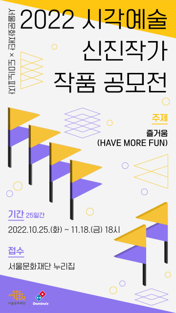 서울문화재단이 도미노피자와 신진 작가를 발굴하고 지원하는 ‘서울문화재단X도미노피자-시각예술 신진작가 작품 공모전’ 참여자를 공모한다