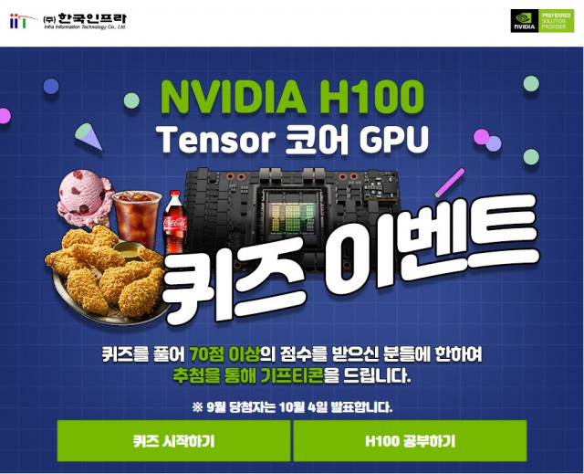 NVIDIA H100 퀴즈 이벤트 포스터