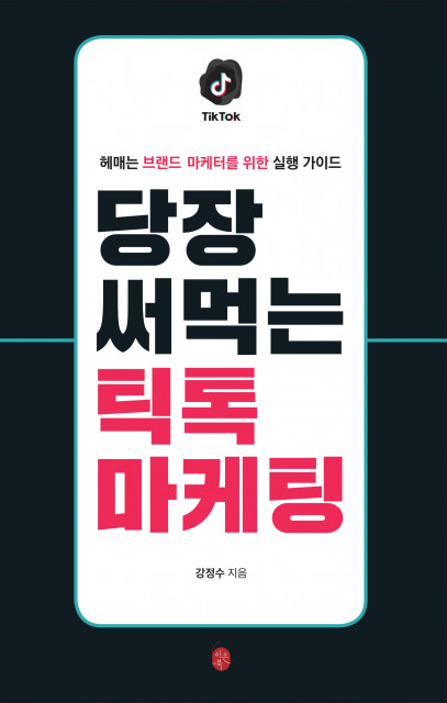 이은북이 ‘당장 써먹는 틱톡 마케팅’ 전자책을 오픈했다.