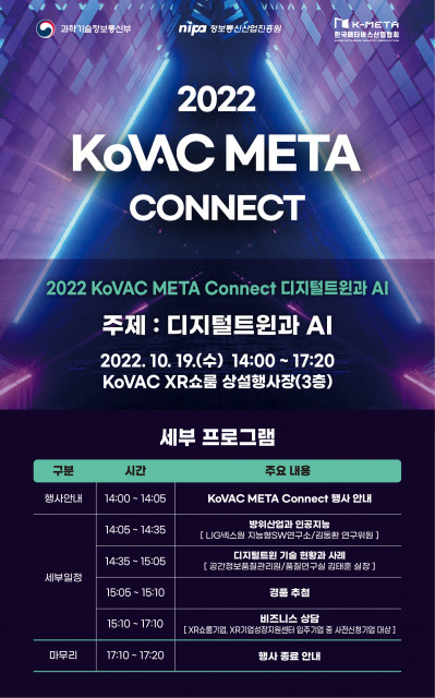 ‘2022 KoVAC META Connect 디지털트윈과 AI’ 행사 포스터