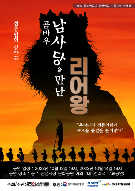 전통연희 창작극 : 곰바우, 남사당을 만난 리어왕 포스터