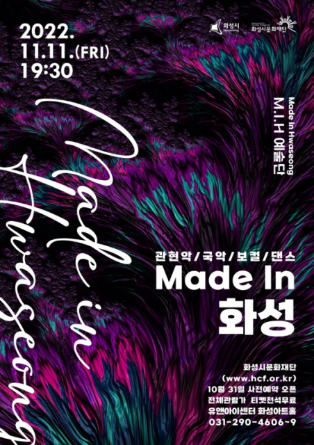 화성시 M.I.H 예술단, 2022년 마지막 통합기획공연 ‘Made in 화성’ 개최