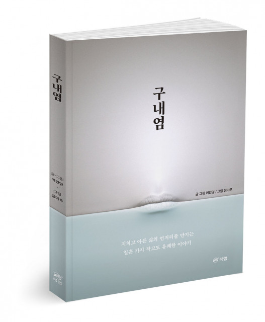 구내염, 글 여민영, 그림 정마루, 여민영, 172p, 1만4000원