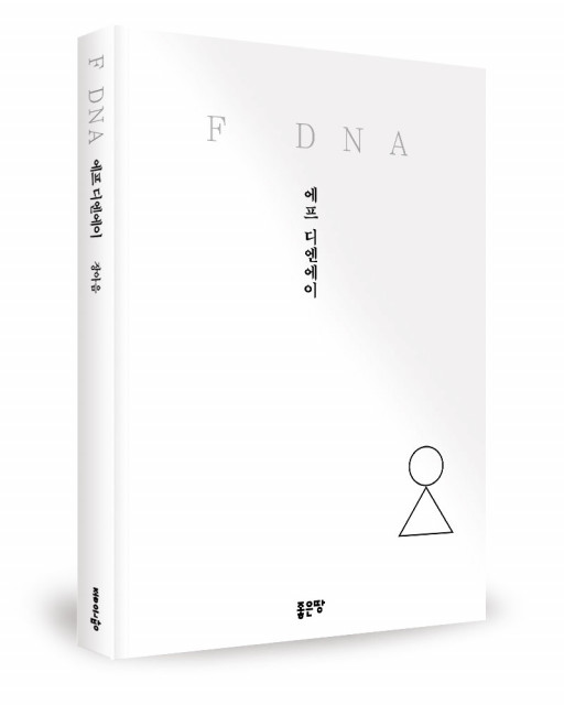 ‘F DNA’, 장아음 지음, 좋은땅출판사, 252p, 1만5000원