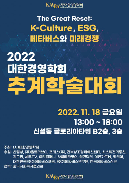2022 대한경영학회 추계학술대회 포스터