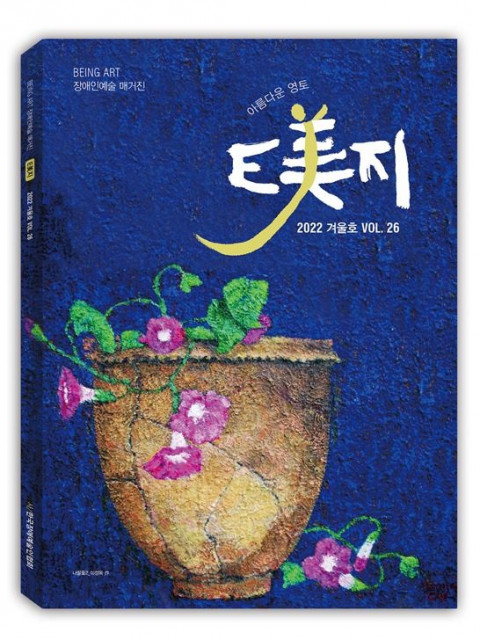 한국장애예술인협회가 발간한 E美지 송년호(26호)