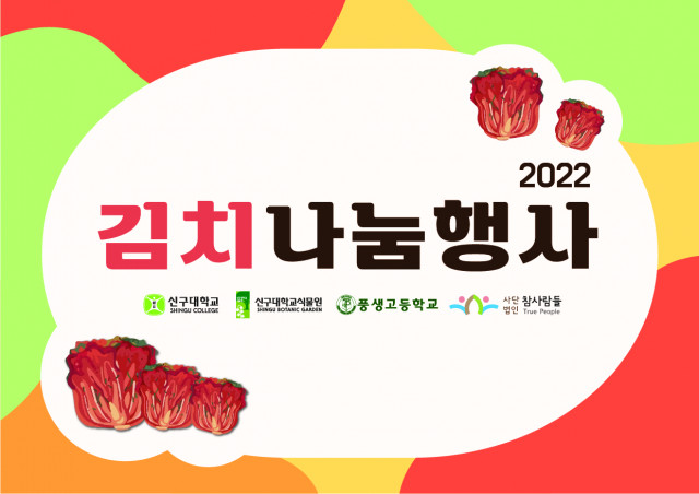 신구대학교식물원이 2022 김치 나눔 행사를 진행한다
