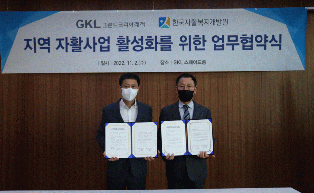 한국자활복지개발원과 그랜드코리아레저가 업무협약 체결 후 기념 촬영을 하고 있다
