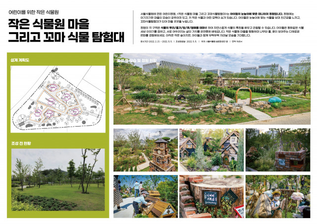 서울그린트러스트와 정원문화클럽이 서울식물원에 만든 어린이정원, ‘작은 식물원 마을과 꼬마식물탐험대’가 2022 서울특별시 조경상 우수상을 수상했다