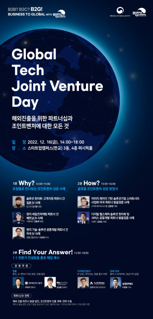 ‘글로벌 테크 조인트 벤처 데이’(Global Tech Joint Venture Day) 안내