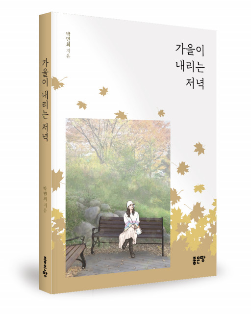 ‘가을이 내리는 저녁’, 박민희 지음, 좋은땅출판사, 168p, 1만2000원